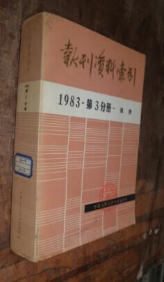 报刊资料索引1983第三分册 经济 货号31-1