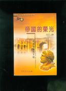 帝国的荣光:追踪古罗马文明