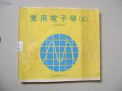 实用电子学（三）