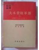 战史丛书/全102卷/函套/1969年/朝云新闻社 (图)