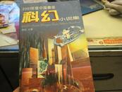2001年度中国最佳科幻小说集。库存十品