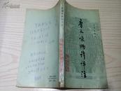 诸光逵先生（陆俨少弟子）批校 藏用书之72《唐人咏物诗评注》