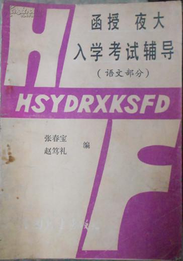 函授夜大入学考试辅导