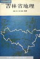 吉林省地理 (仅印650册）