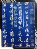 米芾苕溪诗帖蜀素帖及其笔法