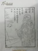 名家早期老木版年画版画*历代帝王图之秦*值得收藏