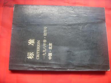 标准（1996年春创刊号，有孙文波、张曙光、肖开愚、臧棣、朱朱、欧阳江河、王家新、黄烂然、陈东东、翟永明、西川等诸多名家的诗歌、评论、随笔等）