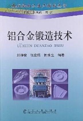 铝合金生产加工技术、铝合金型材制造加工及应用