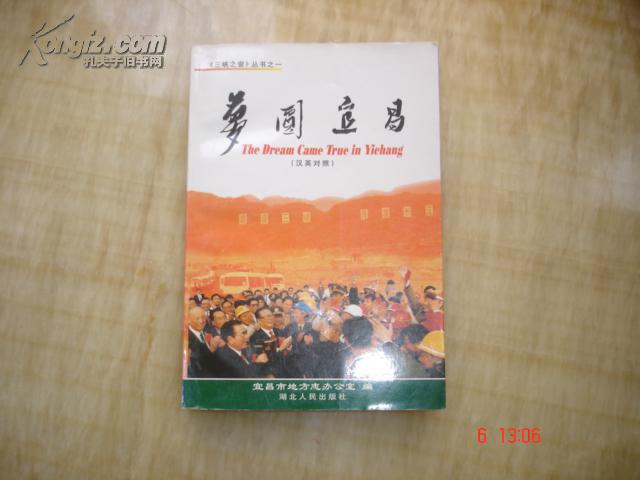 夢圓宜昌（介紹宜昌的漢英雙文版書