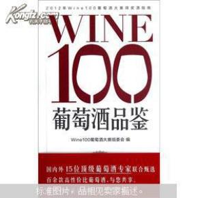 WINE100葡萄酒品鉴