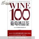 WINE100葡萄酒品鉴