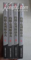 傅译名著系列，全套15种18册