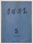 学习译丛1955年5期