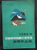 1980年全国优秀短篇小说评选获奖作品集（馆藏）