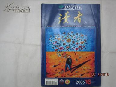 【期刊】读者 2006年第16期【黄昏】【活宝王世襄】【做回正常人很难】【鱼，飘在空中】