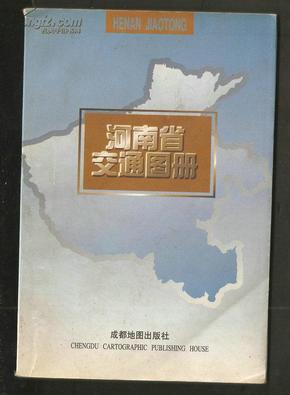 河南省交通图册
