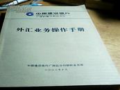 中国建设银行 广西壮族自治区分行 外汇业务操作手册