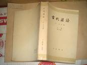 古代汉语 下册(第一，二分册)63年1版80年6印