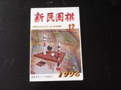 新民围棋     1996年   第12期