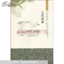 中國(guó)文化知識(shí)讀本 古代農(nóng)業(yè)，