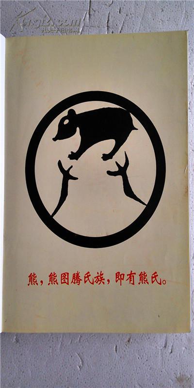 提供资料信息服务熊氏宗谱忠孝堂江陵世家江西永修县世昌公支第一卷大