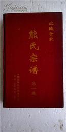 【提供资料信息服务】熊氏宗谱【忠孝堂】江陵世家江西永修县世昌公支   第一卷   大16开 592页 2009年版本