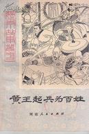 历史小故事丛书：黄王起兵为百姓（插图 ）