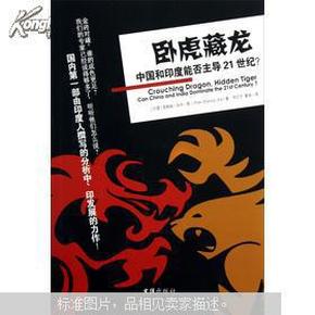 卧虎藏龙：中国和印度能否主导21世纪？