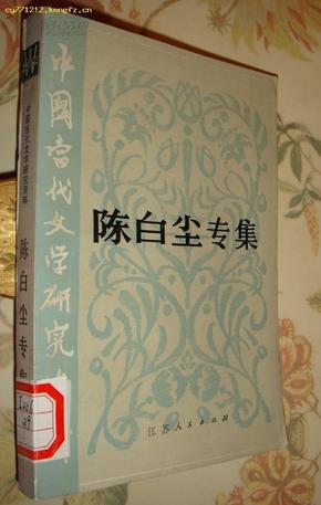 中国当代文学研究资料丛书--陈白尘专集【馆藏书】