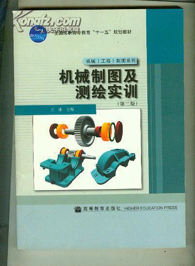 机械制图及测绘实训（第2版）（附光盘1张） 王冰 编（书重近0.6公斤）