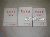 解放军报 缩印合订本11册合让：（解放军报社出版， 大16开本，1978年版，每月1本，存11个月，缺第8期，封皮96品内页97-99品）