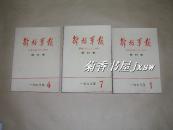 解放军报          1978年缩印合订本11本：（解放军报社版，大16开本，1978年出版，每月1本，存11个月，缺第8期，9品以上）