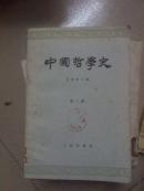 中国哲学史   第三册          （隋唐五代宋元明部分。1966年印）