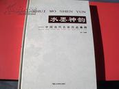 水墨神韵-中国当代名家作品集粹-[8开精装】收录30位著名画家-刘文西-霍春阳-王界山-刘国辉等【63号】