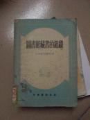 图书馆藏书的组织                   （1955年一版一印）