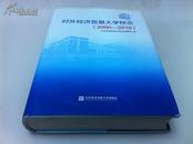 2011年初版初印《对外经济贸易大学校志2000-2010》16开硬面精装一厚册全！带原装护封！