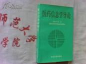 醫(yī)藥信息學(xué)導(dǎo)論  作者簽贈(zèng)本
