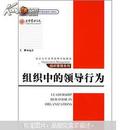 北京大学光华管理学院教材·组织管理系列：组织中的领导行为
