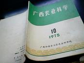 广西农业科学1975年10.