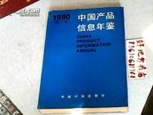 中国产品信息1990第二纺织用纤维原料和化学纤维{麻人0152}