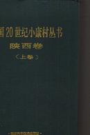中国20世纪小康村丛书 陕西卷上下册