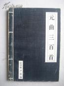 元曲三百首