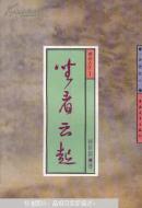 坐看云起:文学志:禅语人生.1