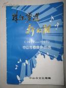 珠江涌進(jìn)新的潮     （1979-1989）中山市歌曲作品選