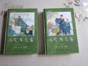 游圣徐霞客 连环画 精装本 上下 册