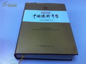 正版《2012中国侨联年鉴》16开硬面精装一厚册全！带原装护封，中国华侨出版社！