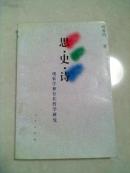 思·史·诗 : 现象学和存在哲学研究