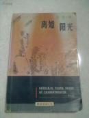 离婚  阳光