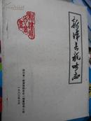 新津县税务志（1911-1982）