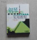 钢琴即兴伴奏实用教程